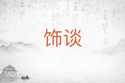 饰谈