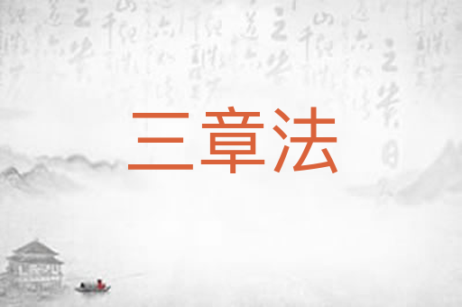 三章法