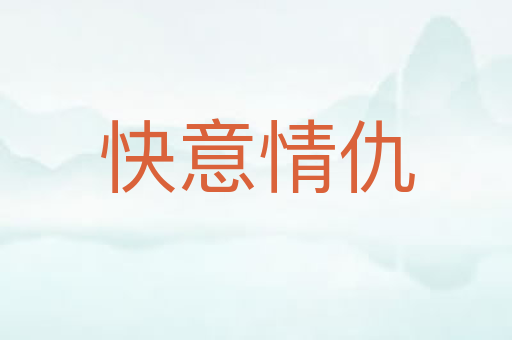 快意情仇