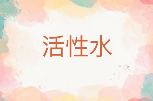 活性水