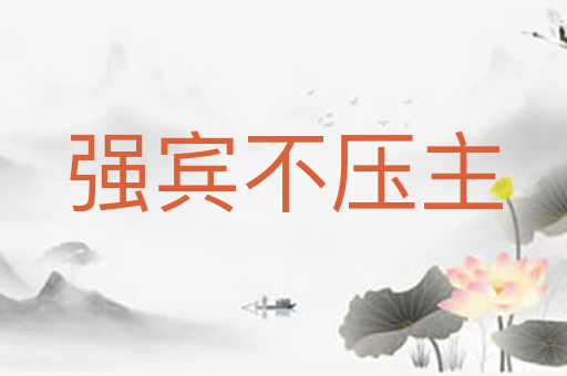 强宾不压主