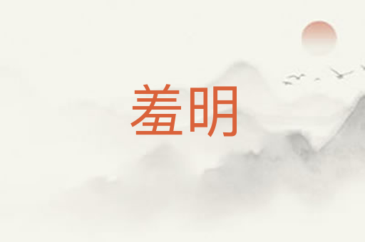 羞明