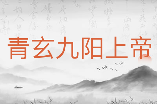 青玄九阳上帝