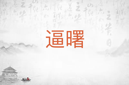 逼曙