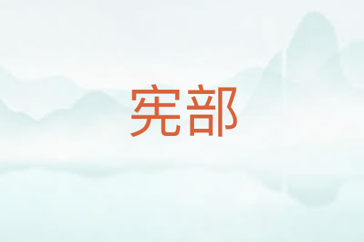 宪部