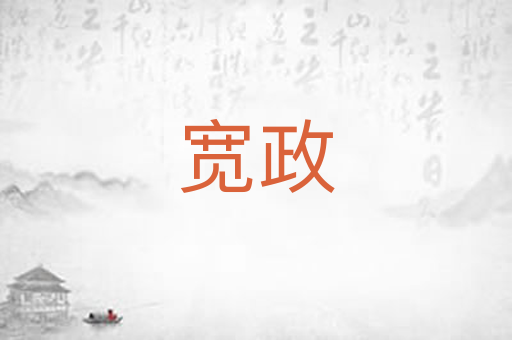 宽政