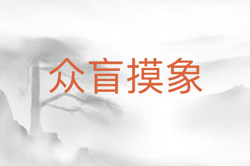众盲摸象