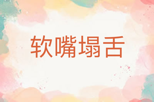 软嘴塌舌
