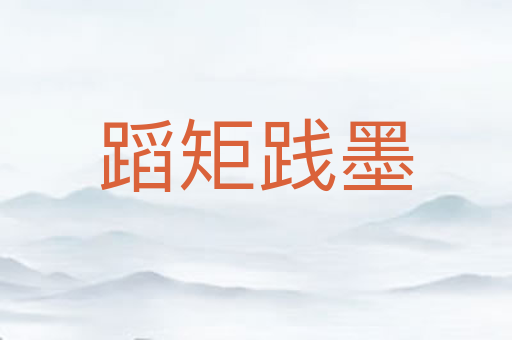 蹈矩践墨