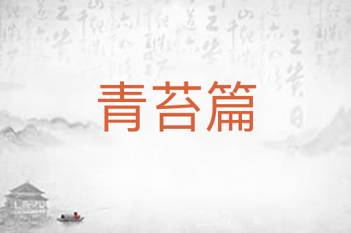 青苔篇