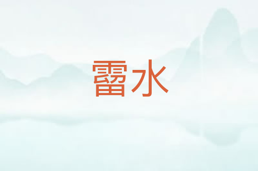 霤水