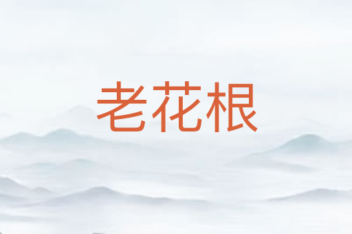 老花根
