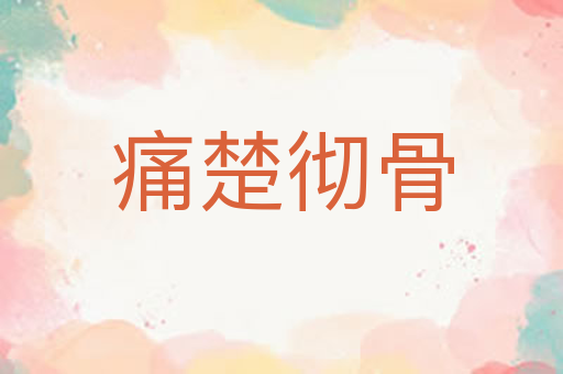 痛楚彻骨