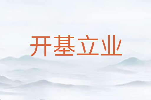 开基立业