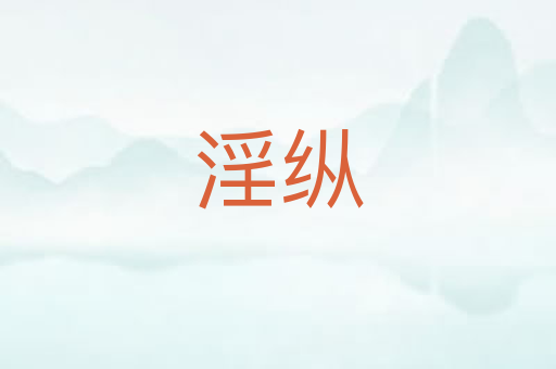 淫纵