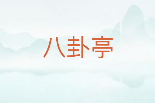 八卦亭