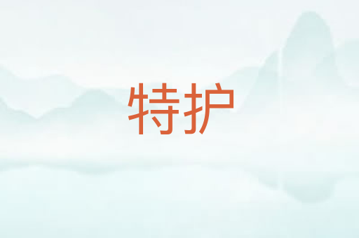特护