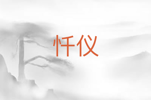 忏仪