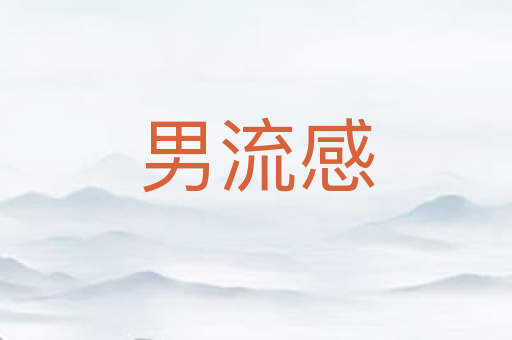 男流感
