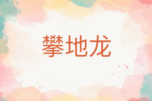 攀地龙