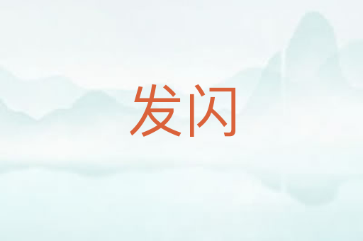 发闪