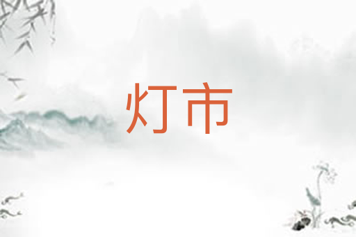 灯市