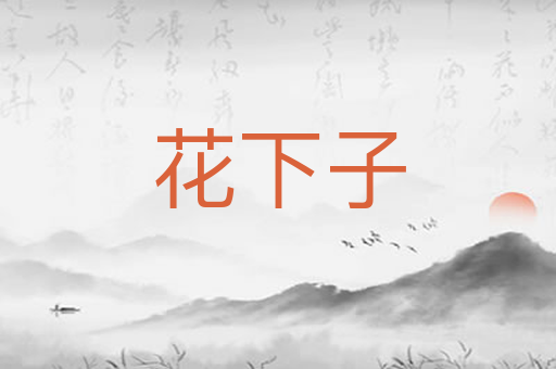 花下子