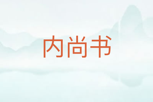 内尚书