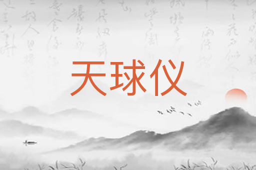 天球仪