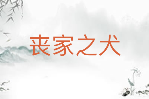 丧家之犬