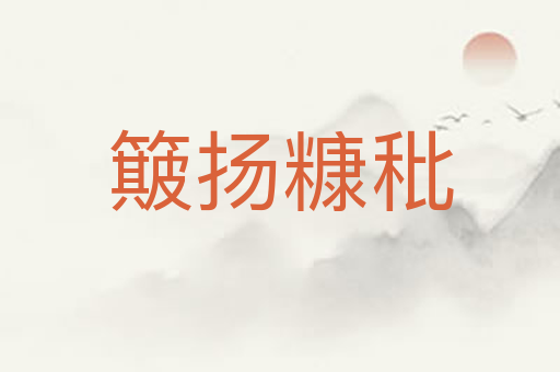 簸扬糠秕