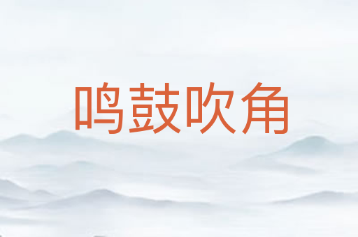 鸣鼓吹角