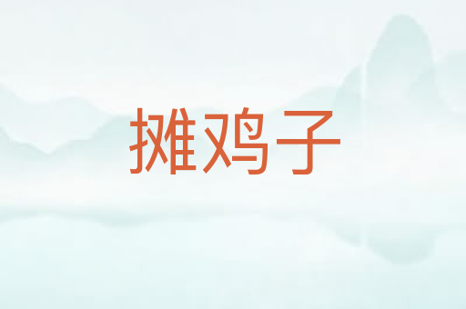 摊鸡子
