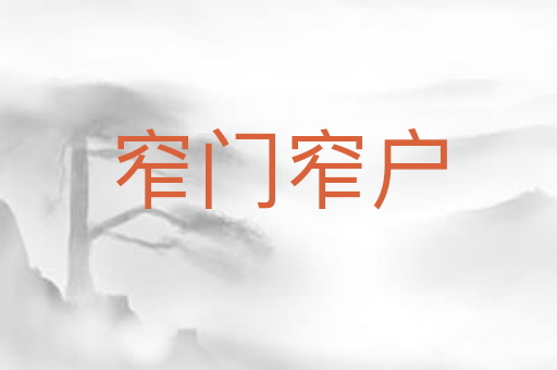 窄门窄户