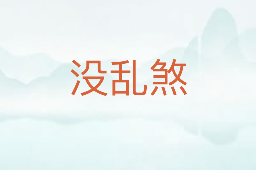 没乱煞