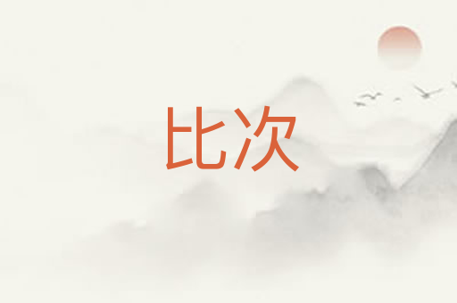 比次