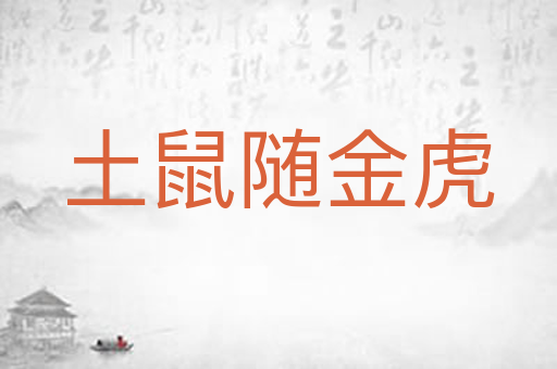 土鼠随金虎