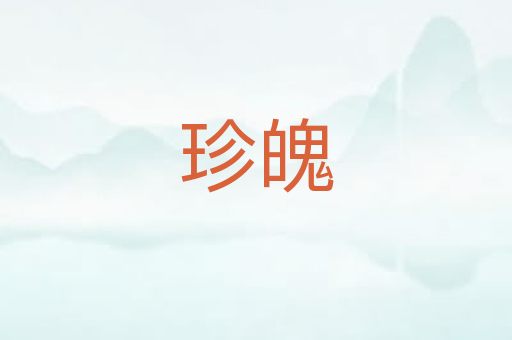 珍魄