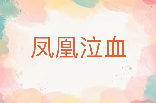 凤凰泣血