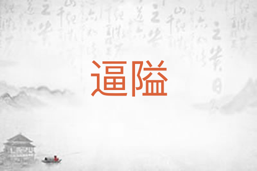 逼隘