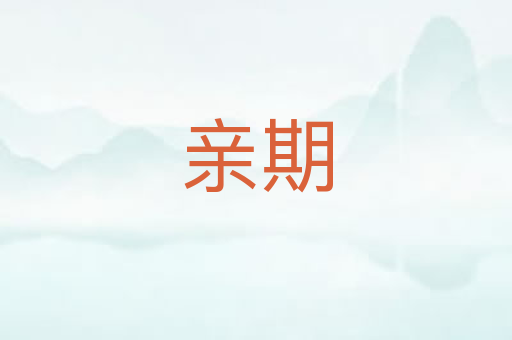 亲期