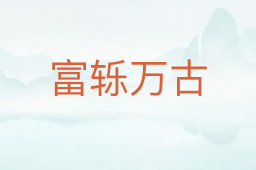 富轹万古