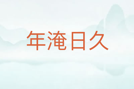 年淹日久