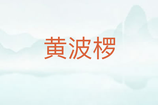 黄波椤