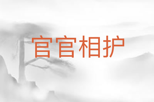 官官相护
