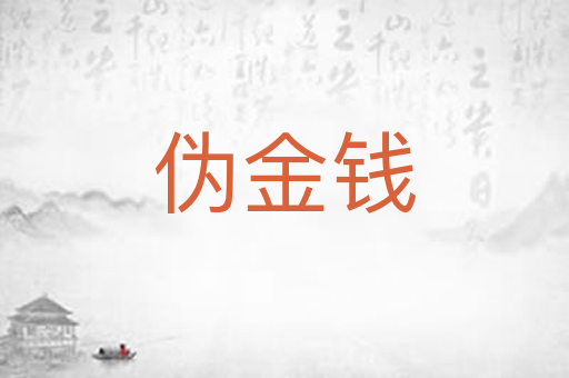 伪金钱