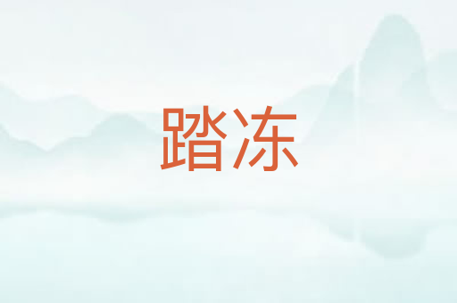 踏冻