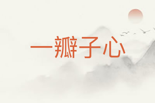一瓣子心