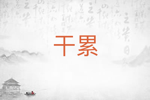 干累