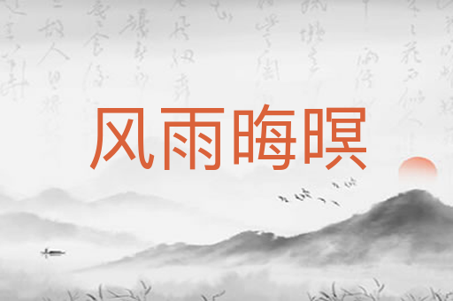 风雨晦暝
